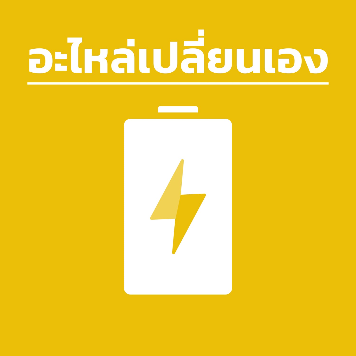 อะไหล่เปลี่ยนเอง