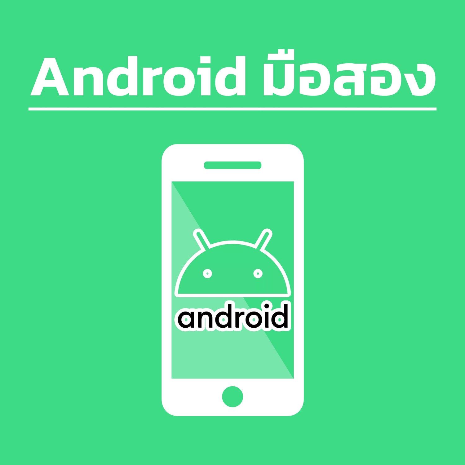 Android มือสอง