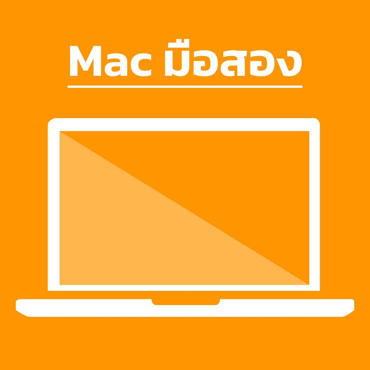 Mac มือสอง