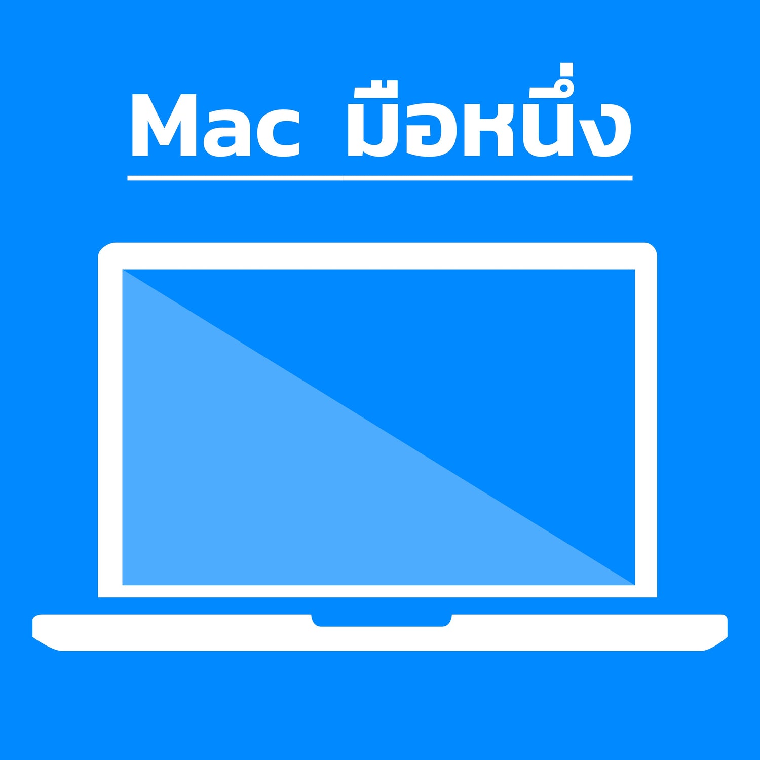Mac มือหนึ่ง