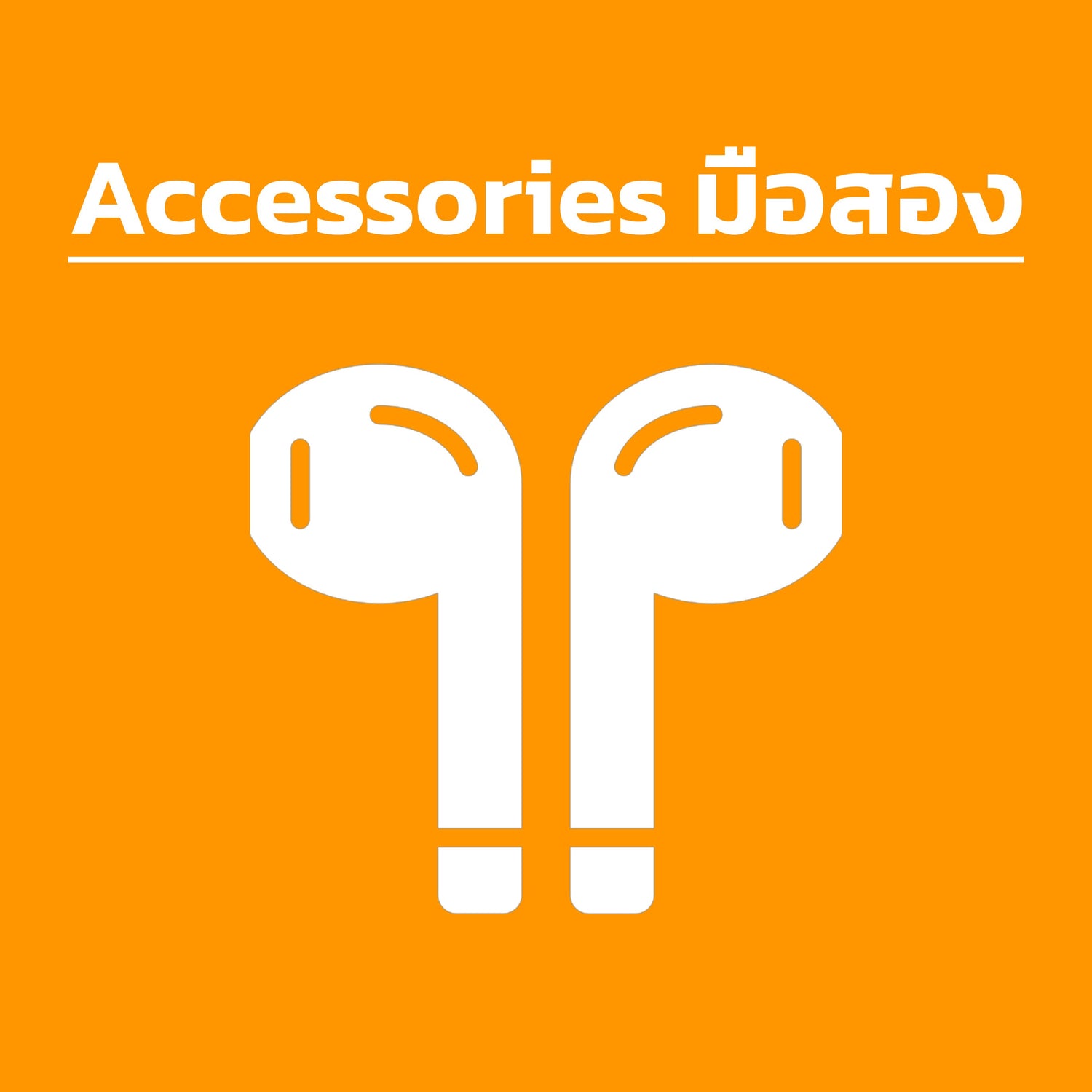 Accessories มือสอง