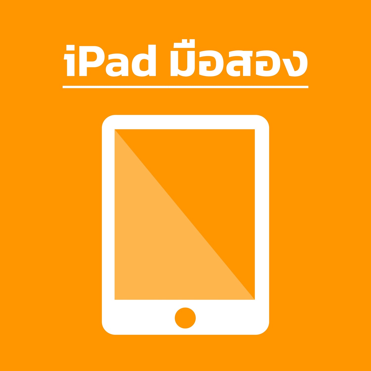 iPad มือสอง