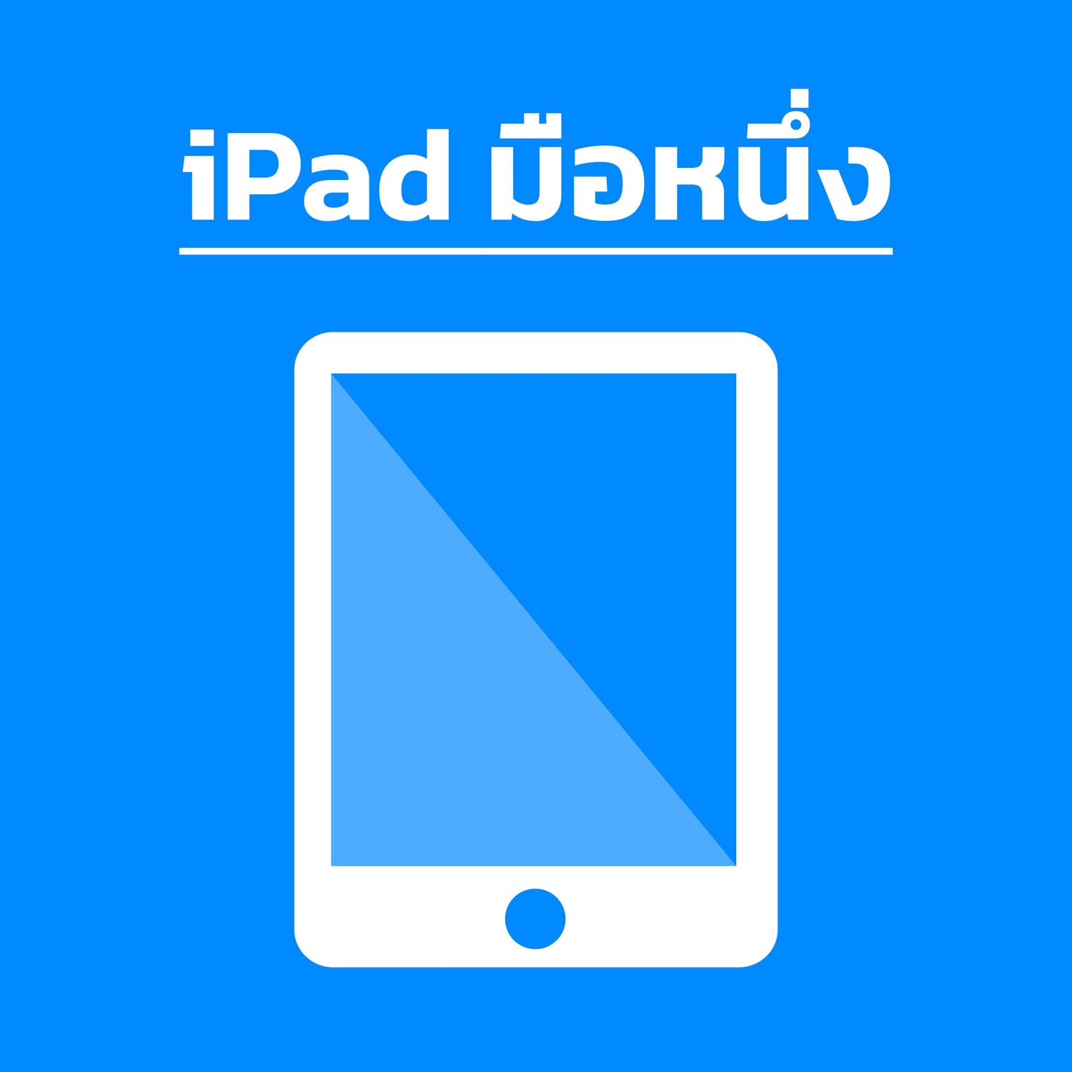 iPad มือหนึ่ง