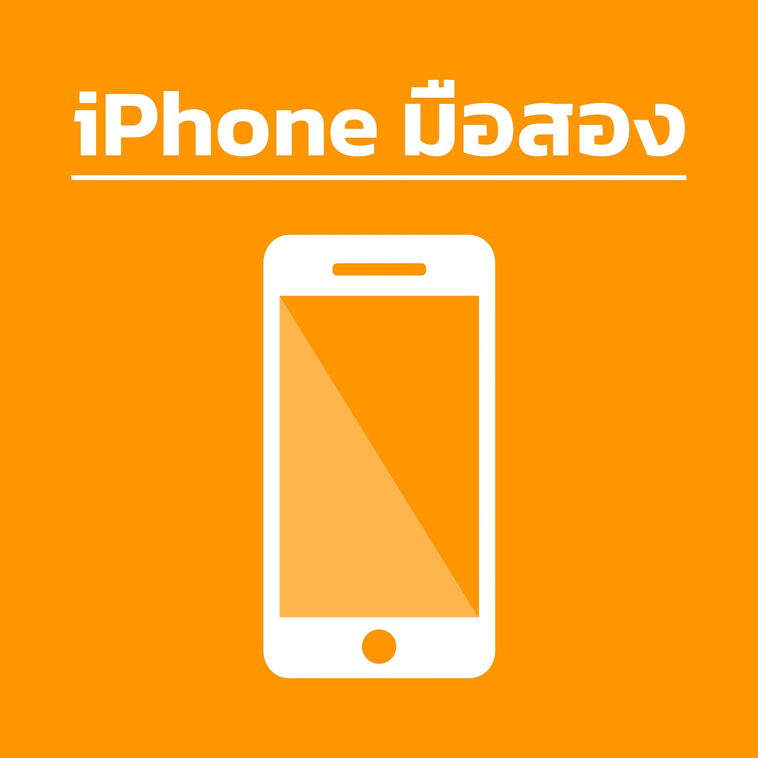 iPhone มือสอง