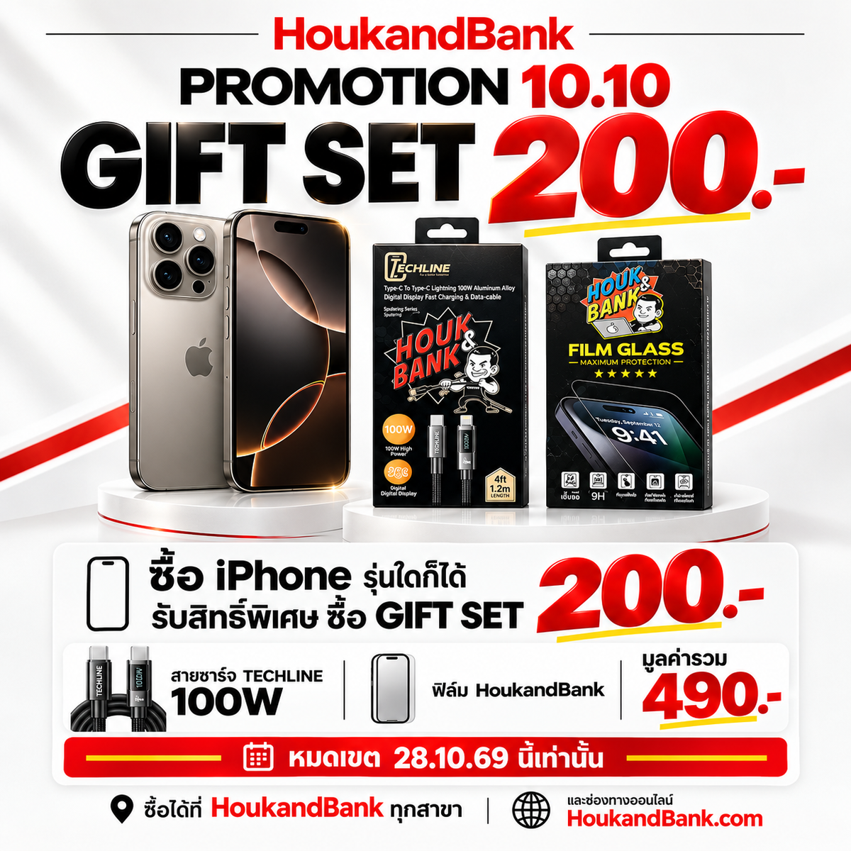 10.10 Gift Set สายชาร์จ + ฟิล์ม HoukandBank