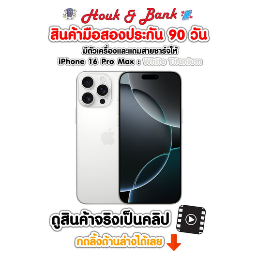Used iPhone 16 Pro Max 256GB White Titanium